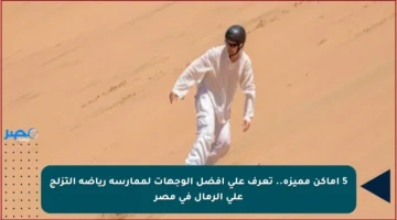 5 أماكن مميزة.. تعرف على أفضل الوجهات لممارسة رياضة التزلج على الرمال في مصر